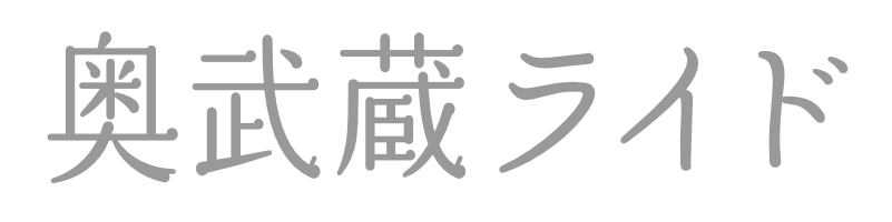 奥武蔵ライド